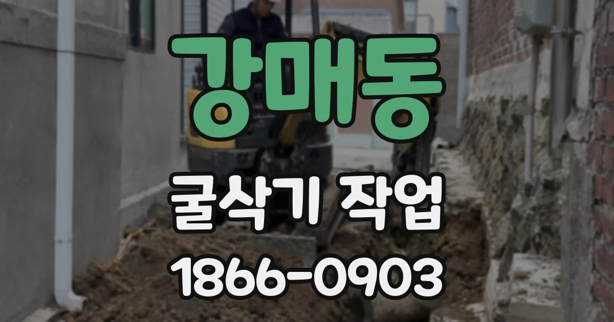 강매동 굴삭기 작업