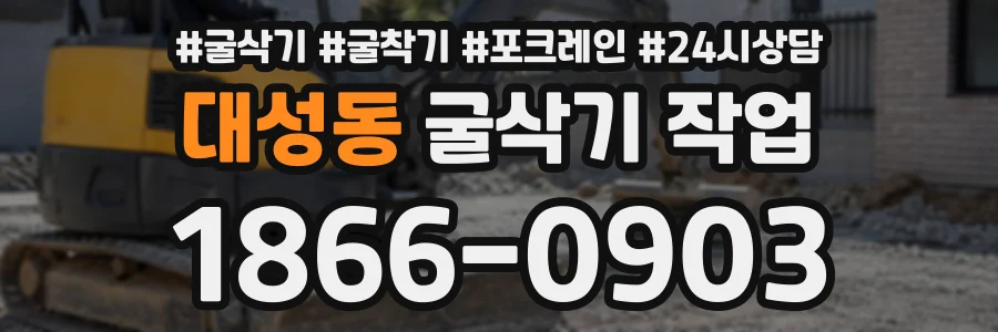 대성동 굴삭기작업 상담 전화 1866-0903