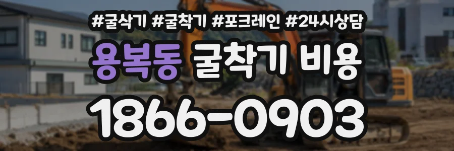 용복동 굴착기비용 상담 전화 1866-0903