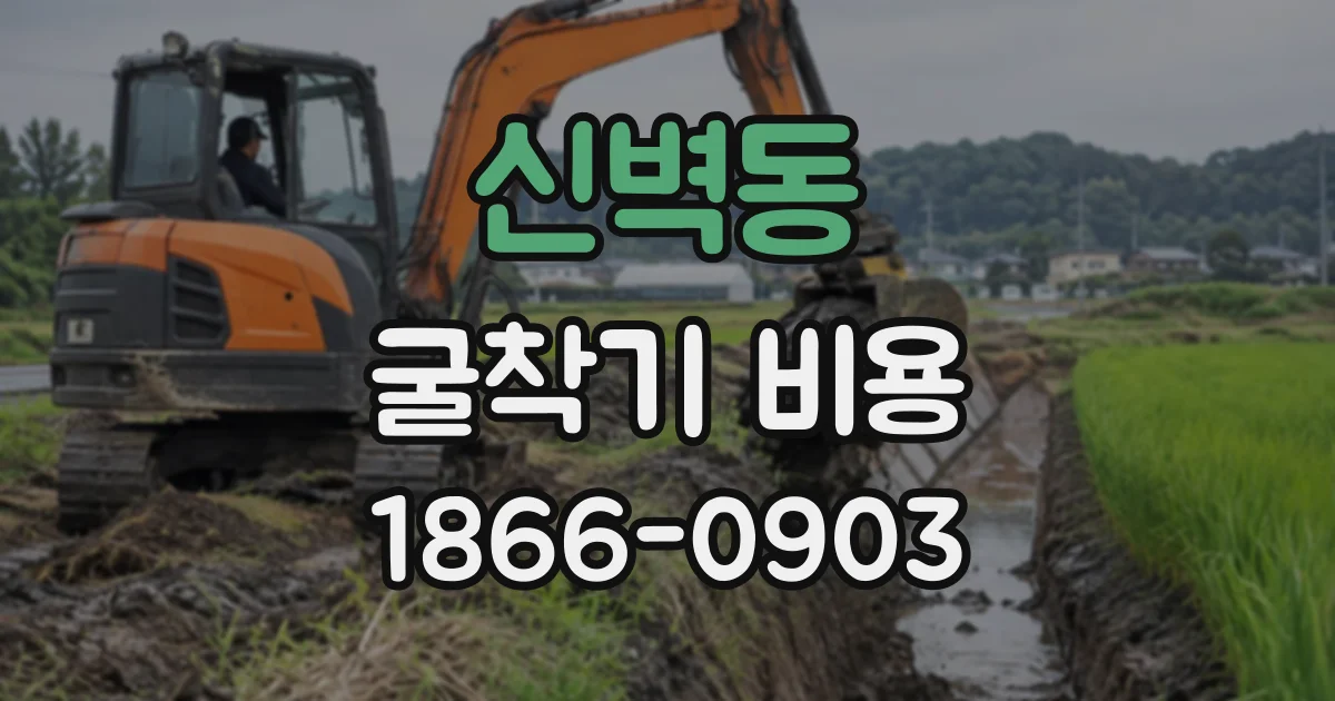 신벽동 굴착기비용