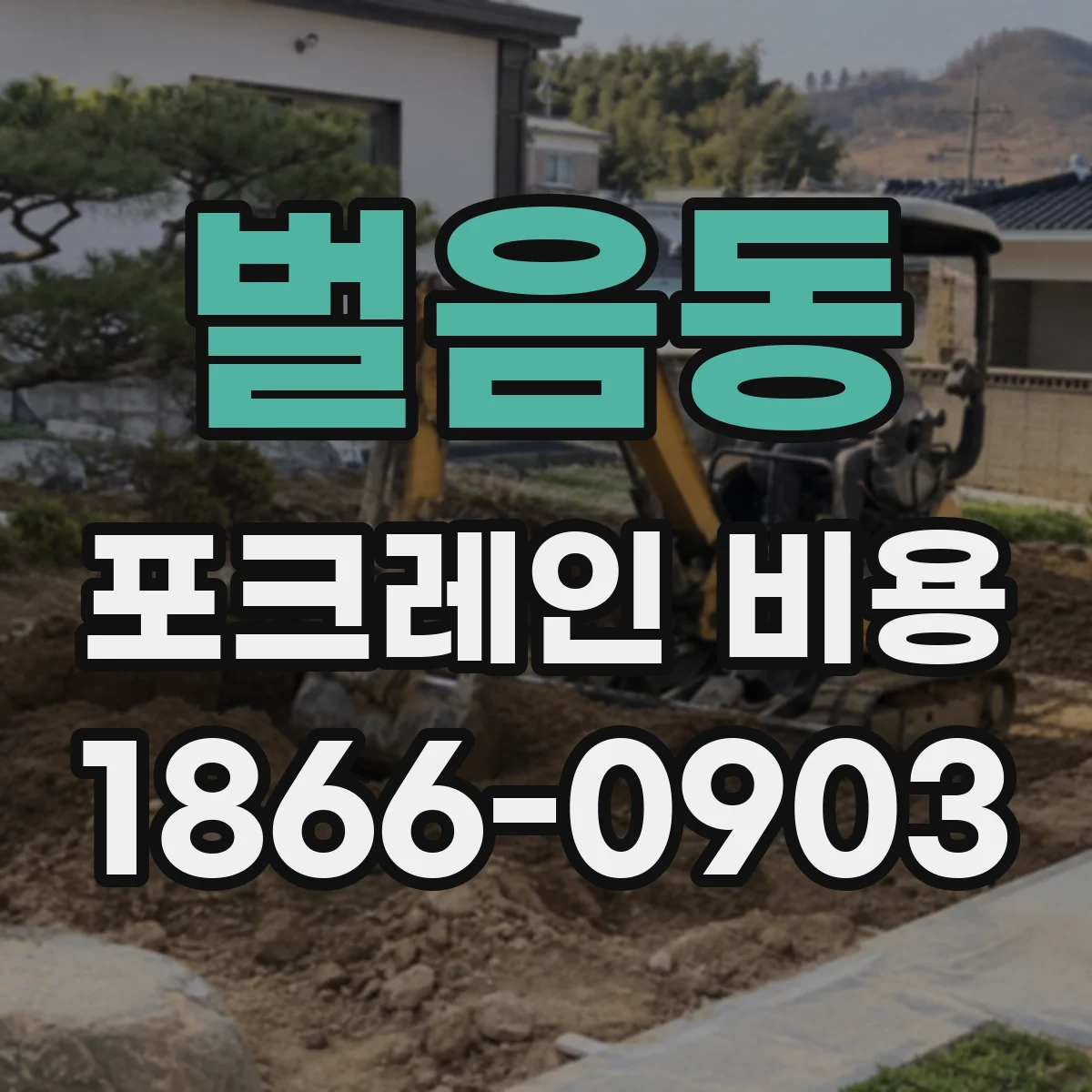 벌음동 포크레인 비용