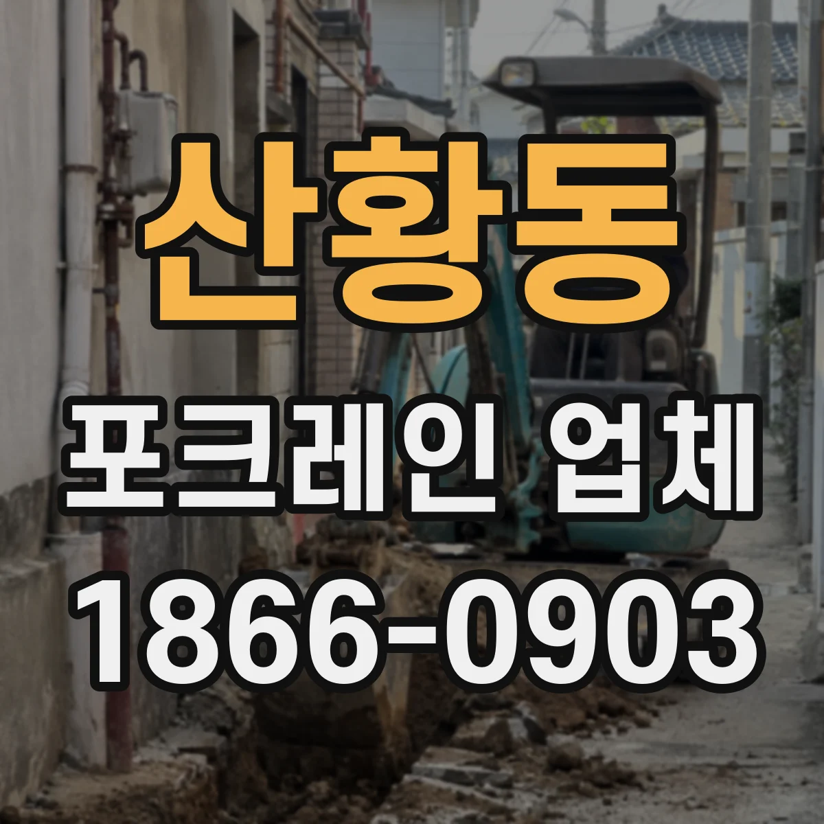 산황동 포크레인 업체