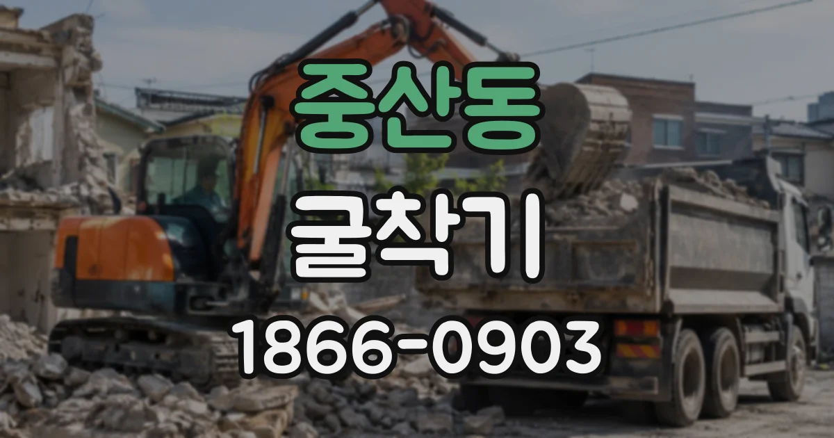 중산동 굴착기