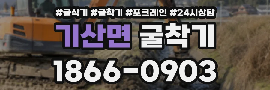 기산면 굴착기 상담 전화 1866-0903