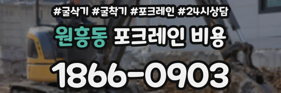 원흥동 포크레인 비용