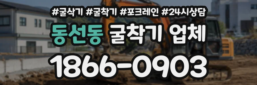 동선동 굴착기업체 상담 전화 1866-0903