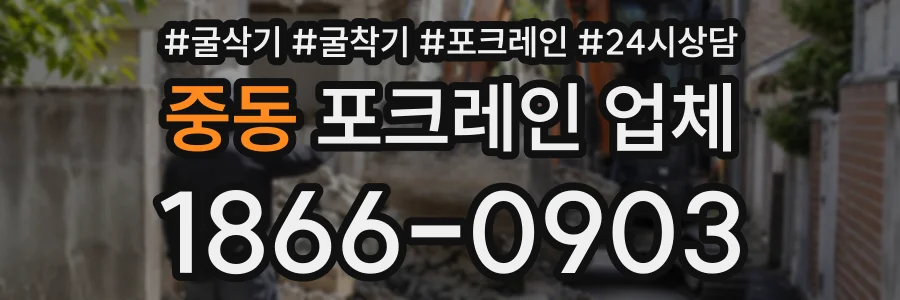중동 포크레인업체 상담 전화 1866-0903