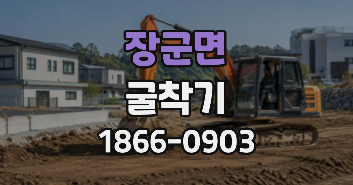 장군면 굴착기