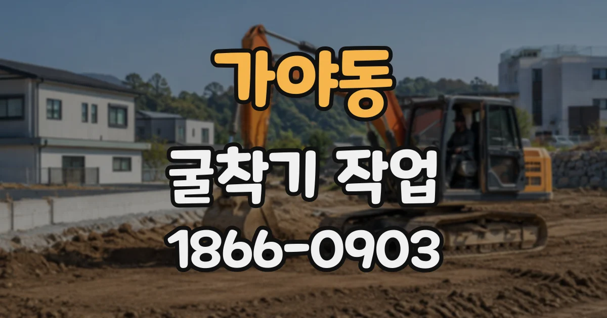 가야동 굴착기작업