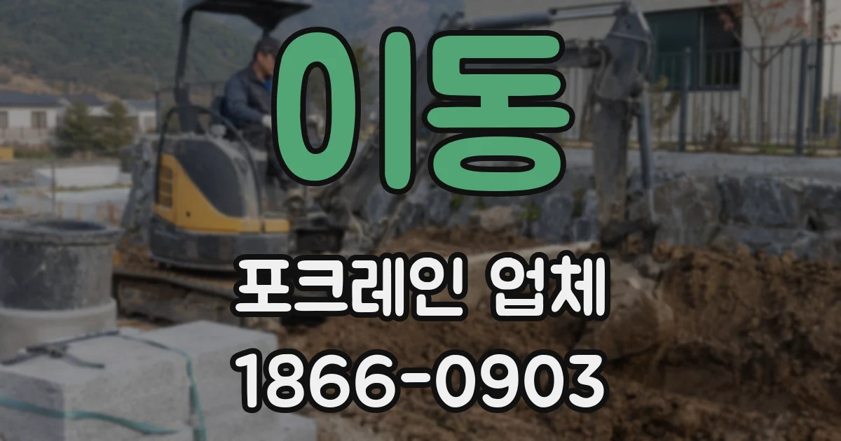 이동 포크레인 업체