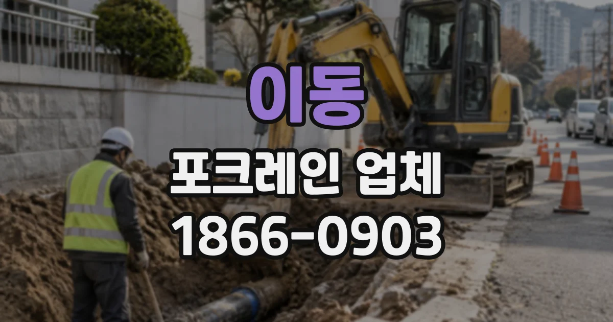 이동 포크레인업체