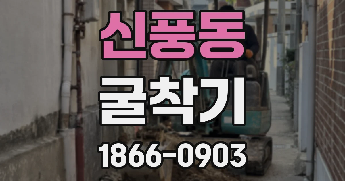 신풍동 굴착기