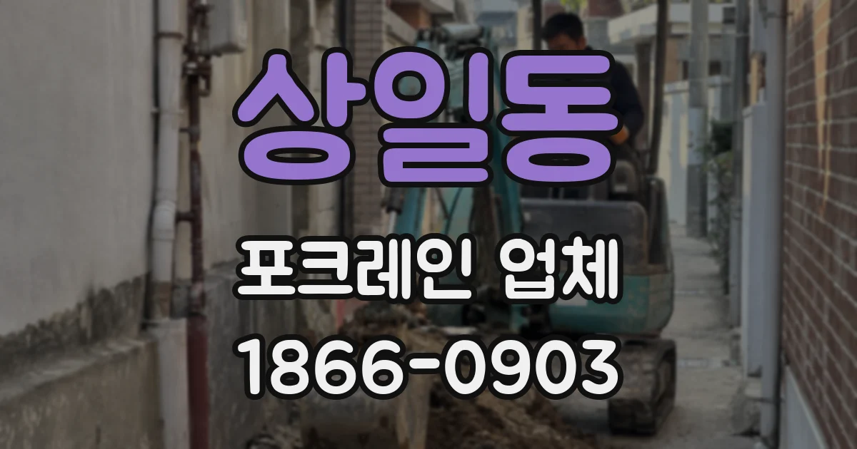 상일동 포크레인 업체