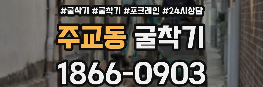 주교동 굴착기