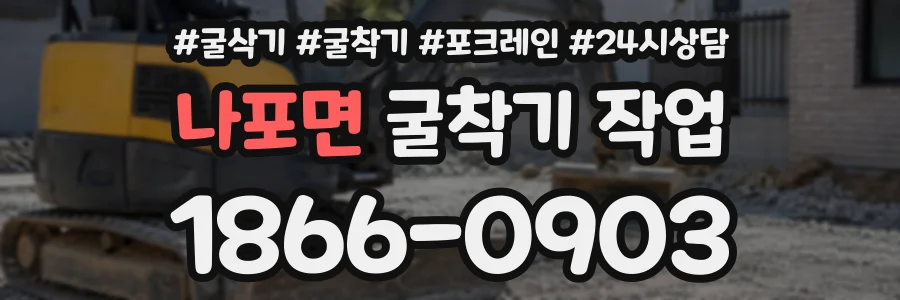 나포면 굴착기작업 상담 전화 1866-0903