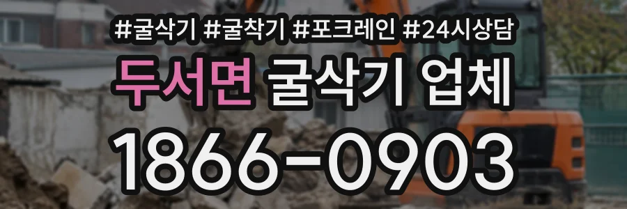 두서면 굴삭기업체 상담 전화 1866-0903