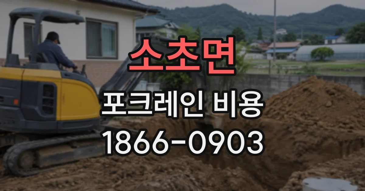 소초면 포크레인비용