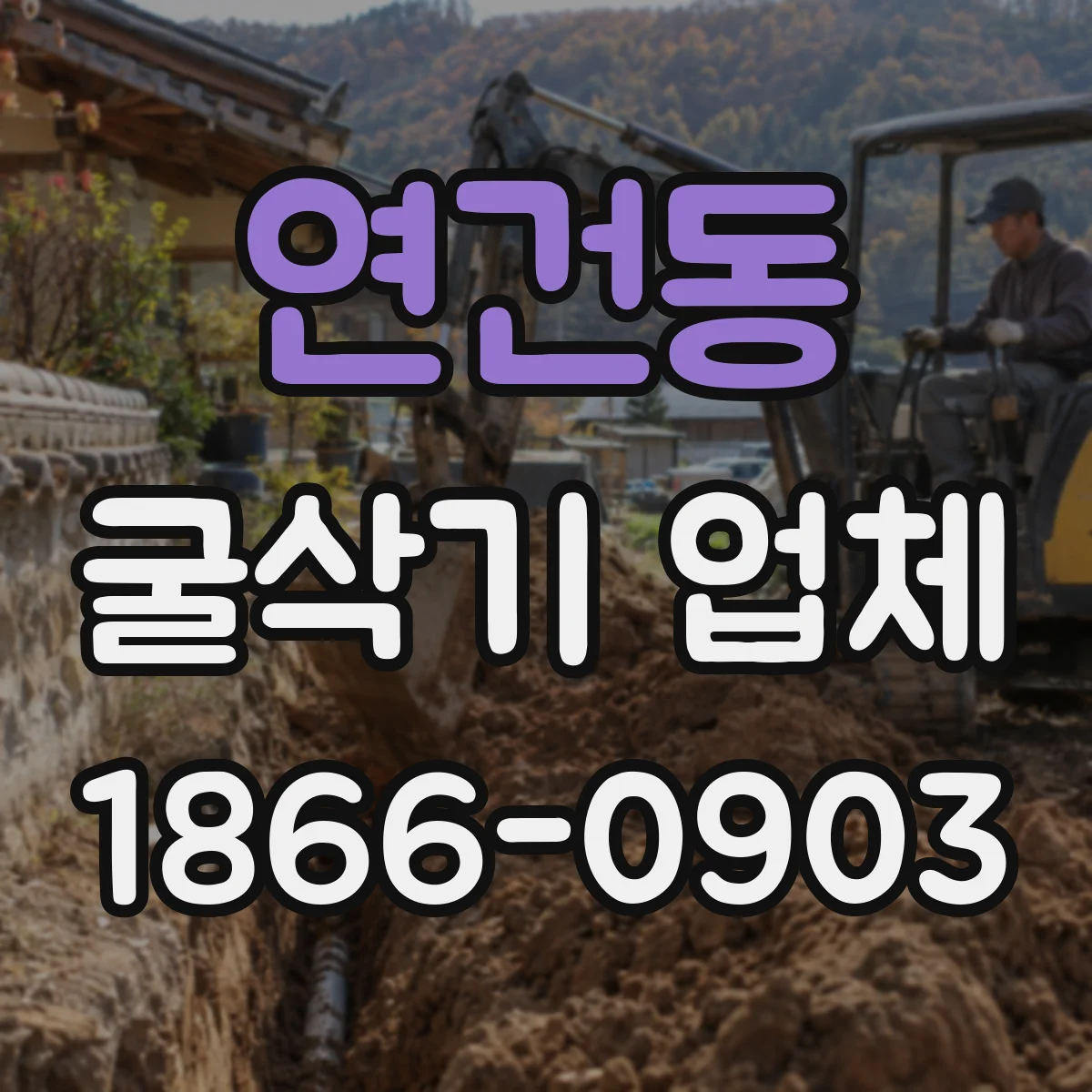 연건동 굴삭기 업체