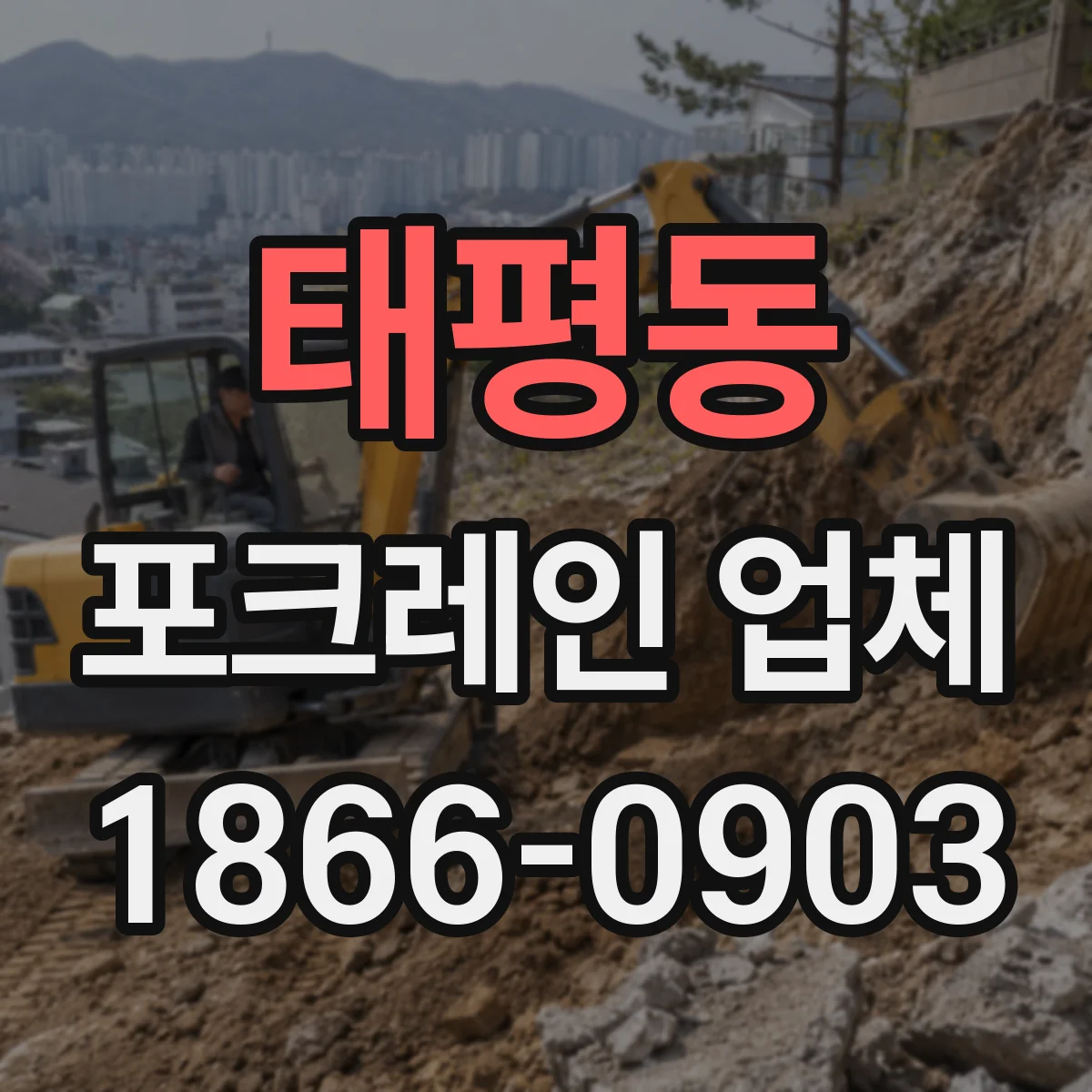 태평동 포크레인 업체