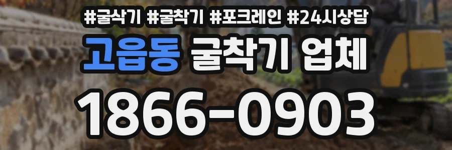 고읍동 굴착기 업체