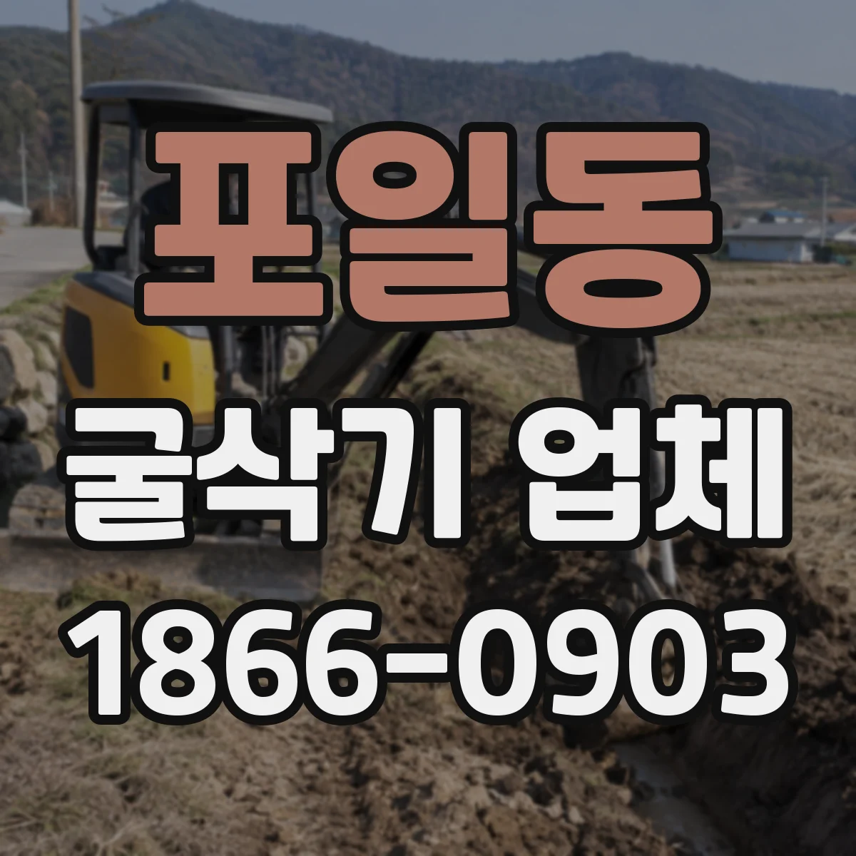 포일동 굴삭기 업체