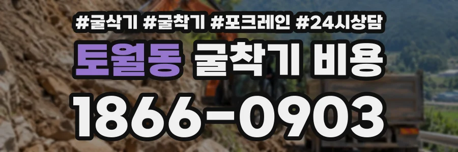 토월동 굴착기비용 상담 전화 1866-0903