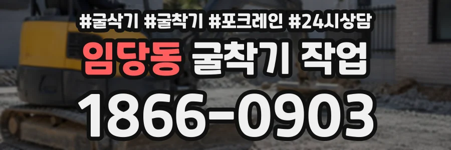 임당동 굴착기작업 상담 전화 1866-0903