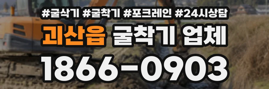 괴산읍 굴착기업체 상담 전화 1866-0903