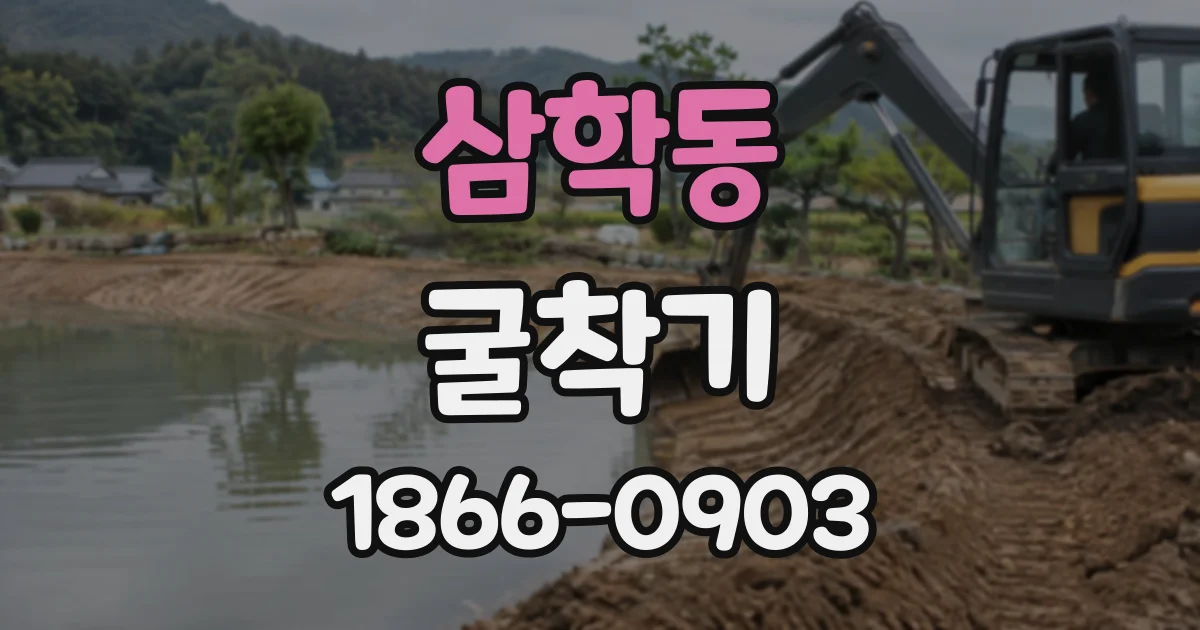 삼학동 굴착기
