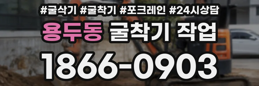 용두동 굴착기 작업