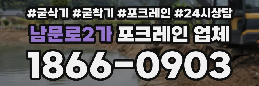 남문로2가 포크레인업체 상담 전화 1866-0903