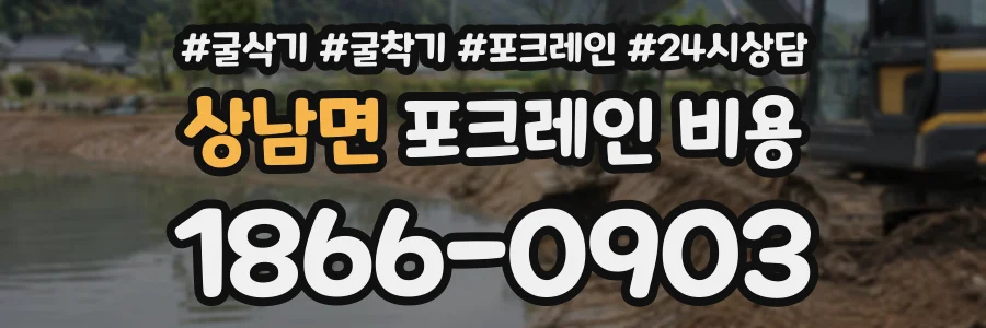 상남면 포크레인비용 상담 전화 1866-0903