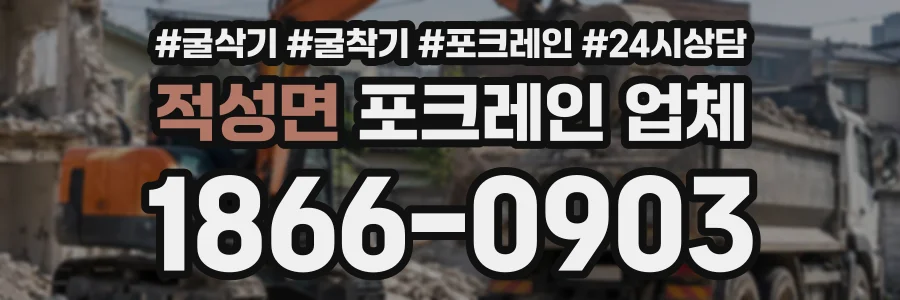 적성면 포크레인업체 상담 전화 1866-0903