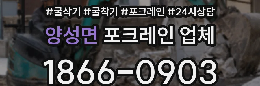 양성면 포크레인 업체