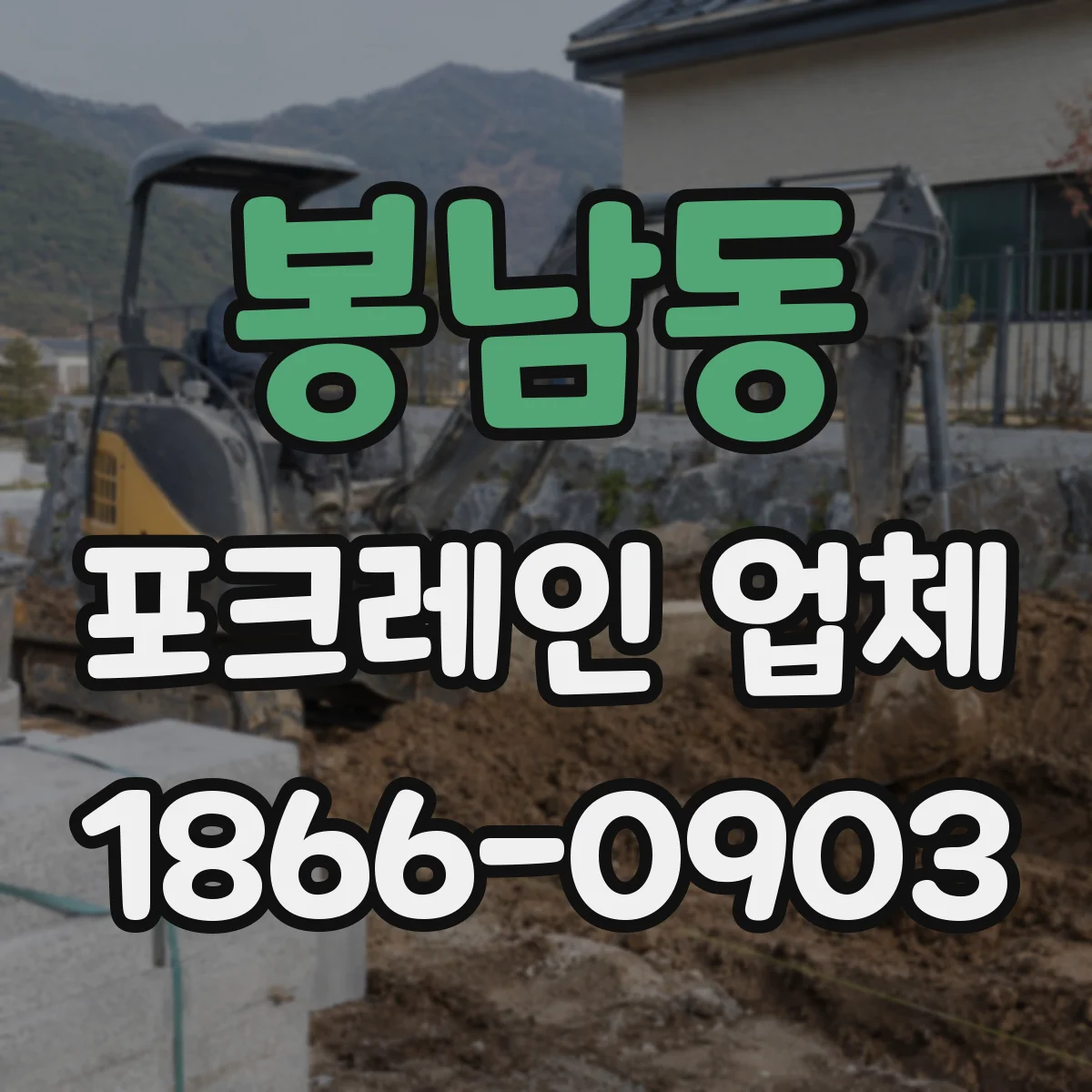 봉남동 포크레인 업체