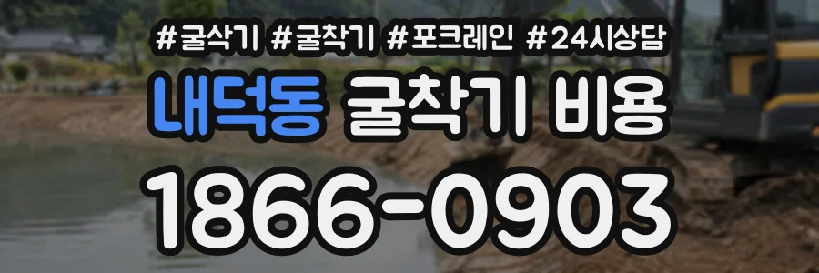내덕동 굴착기비용 상담 전화 1866-0903