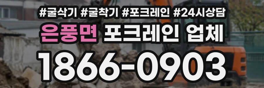 은풍면 포크레인업체 상담 전화 1866-0903