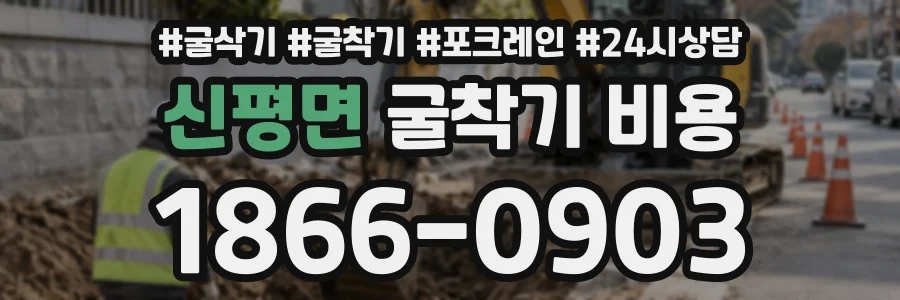 신평면 굴착기비용 상담 전화 1866-0903