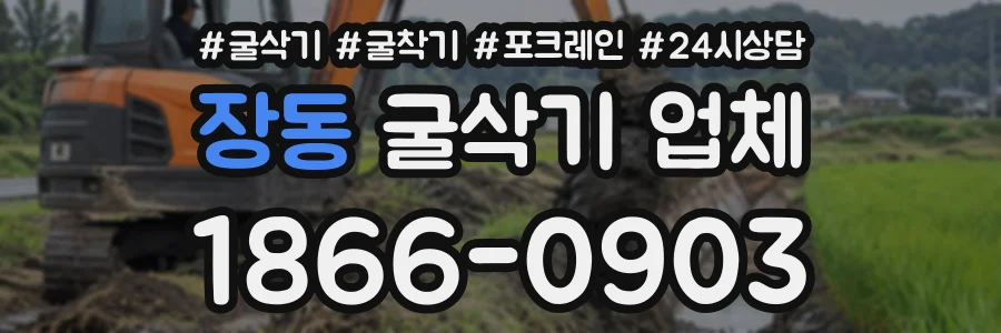 장동 굴삭기업체 상담 전화 1866-0903