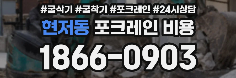 현저동 포크레인 비용