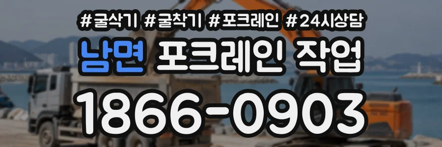 남면 포크레인작업 상담 전화 1866-0903