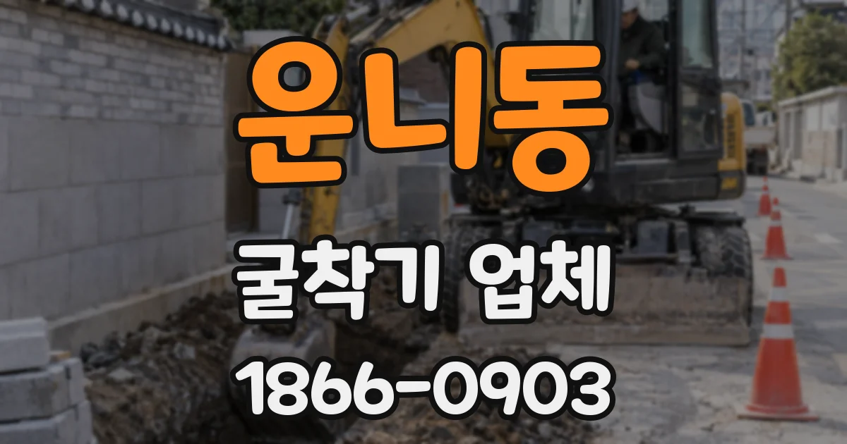 운니동 굴착기 업체