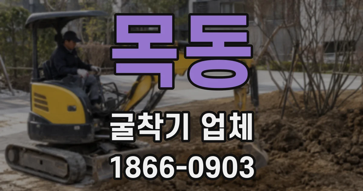 목동 굴착기 업체