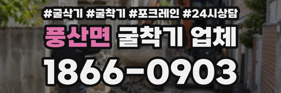 풍산면 굴착기업체 상담 전화 1866-0903