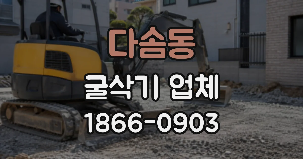 다솜동 굴삭기업체