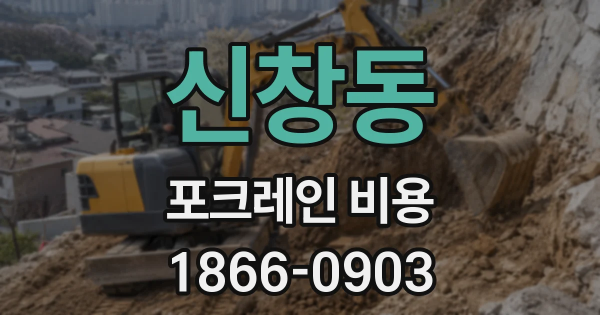 신창동 포크레인 비용