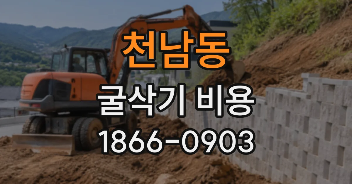 천남동 굴삭기비용