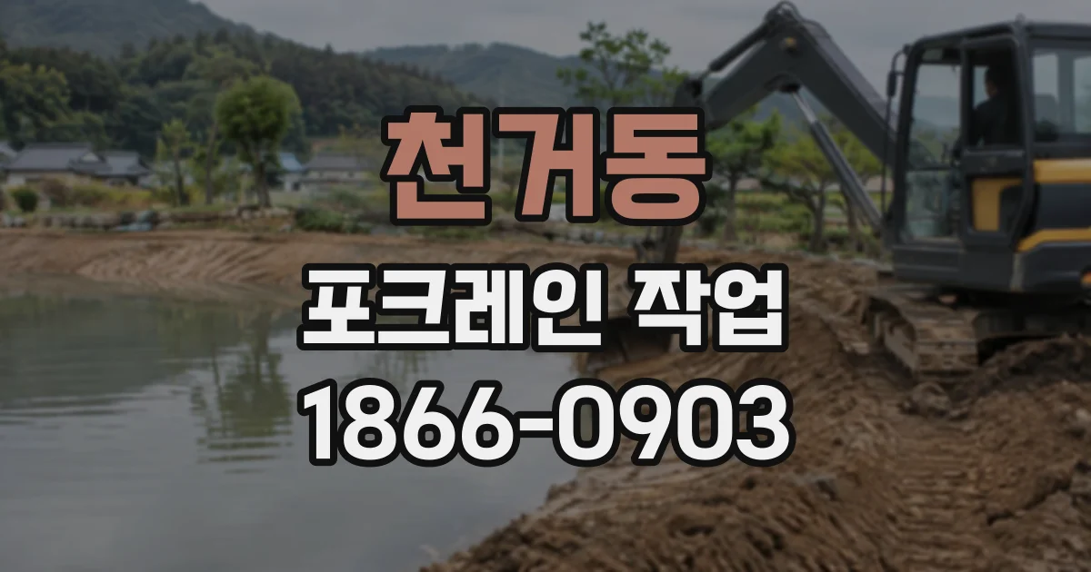 천거동 포크레인작업 진입로 폭 측정부터 현장 확인까지 살펴보기
