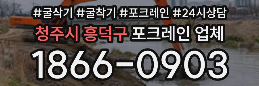 청주시 흥덕구 포크레인업체 상담 전화 1866-0903
