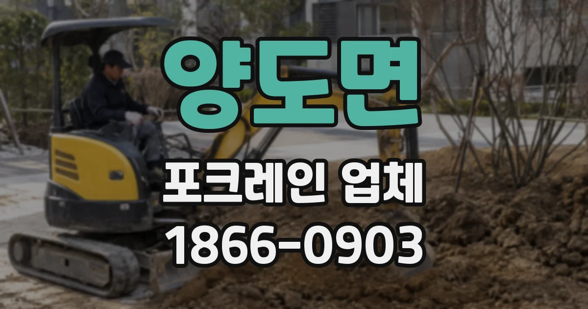 양도면 포크레인 업체